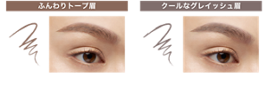 ふんわりトープ眉 05 フラッフィーピンクブラウン クールなグレイッシュ眉 06 スリーピーグレージュ