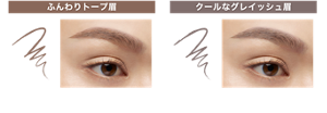 ふんわりトープ眉 05 フラッフィーピンクブラウン クールなグレイッシュ眉 06 スリーピーグレージュ