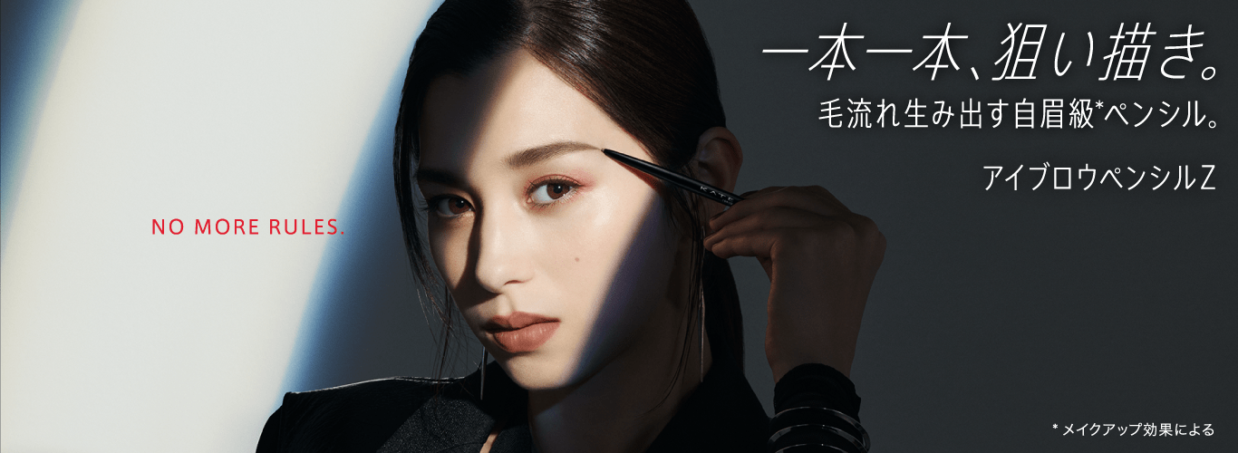 一本一本、狙い描き。 毛流れ生み出す自眉級*ペンシル。 アイブロウペンシルZ *メイクアップ効果による