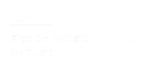 悩み2. 何だかのっぺり印象になってしまう...