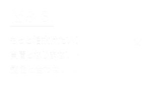 悩み3. もっと垢抜けたい！自眉となじまない・髪色と合わない...