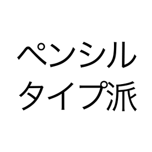 ペンシルタイプ派