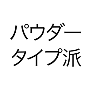 パウダータイプ派