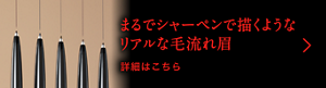 まるでシャーペンで描くようなリアルな毛流れ眉  詳細はこちら