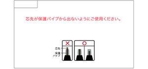 使用方法 ・芯を保護パイプの半分程度～先端に合わせて繰り上げ 芯先が保護パイプから出ないようにご使用ください。 ・使用時、保護パイプは芯に合わせて下がります。 ・芯を出しすぎたら繰り下げて調節できます。
