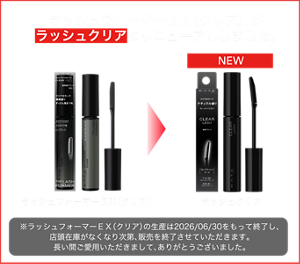 ラッシュフォーマーＥＸ（クリア）がラッシュクリアにリニューアルしました。 ラッシュフォーマーＥＸ（クリア）NEW ラッシュクリア ※ラッシュフォーマーＥＸ（クリア）の生産は2026/06/30をもって終了し、店頭在庫がなくなり次第、販売を終了させていただきます。長い間ご愛用いただきまして、ありがとうございました。