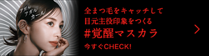 全まつ毛をキャッチして目元主役印象をつくる #覚醒マスカラ 今すぐCHECK！