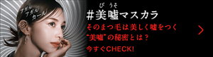 ＃美噓びうそマスカラ そのまつ毛は美しく嘘をつく“美噓”の秘密とは？ 今すぐCHECK！
