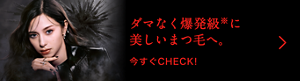 ダマなく爆発級※に美しいまつ毛へ。 今すぐCHECK！