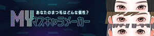 あなたのまつ毛はどんな個性？ MYマスキャラメーカー