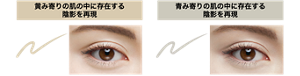 黄み寄りの肌の中に存在する 陰影を再現 青み寄りの肌の中に存在する 陰影を再現 BE-1 極薄ベージュ GY-1 極薄グレージュ