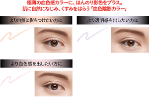 極薄の血色感カラーに、ほんのり影色をプラス｡肌に自然になじみ、くすみをはらう「血色陰影カラー｣ より自然に影をつけたい方に OR-1 極薄オレンジ より透明感を出したい方に PU-1 極薄パープル より血色感を出したい方に PK-1 極薄ピンク 仕上がりイメージ