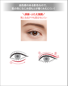 血色感のある影色なので、肌の色になじみ目もとが暗くみえにくい！ ＼涙袋・ふたえ強調／ 気になるクマも目立ちにくい 仕上がりイメージ(PK-1) 涙袋ライン ①涙袋の下にラインを描くと、血色感のある立体的な目もと印象に仕上がります。 ふたえライン ①ふたえの線やふたえに見せたい部分にラインを描くと、目幅を強調できます。 ②長めに引いたアイラインに平行に、ふたえのラインを描きたすと、より目幅が広がった大きな目もと印象に仕上がります。