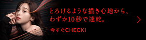 とろけるような描き心地から、わずか10秒で速乾。今すぐCHACK!