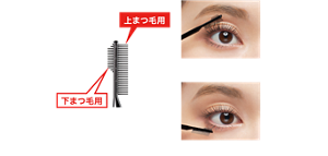 上まつ毛用 下まつ毛用 上まつ毛使用イメージ 下まつ毛使用イメージ