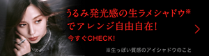 うるみ発光感の生ラメシャドウ※でアレンジ自由自在! 今すぐCHECK! ※生っぽい質感のアイシャドウのこと