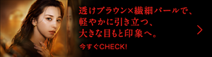 透けブラウン×繊細パールで、軽やかに引き立つ、大きな目もと印象へ。 今すぐCHECK!