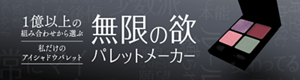  1億以上の組み合わせから選ぶ 私だけのアイシャドウパレット 無限の欲 パレットメーカー