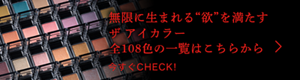  無限に生まれる欲を満たすザ アイカラー 全108色の一覧はこちらから 今すぐCHECK!