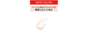 NEW COLOR ベージュ系のアイシャドウが発色しにくい方に 明るさをプラス EX-4 そこあげミルク