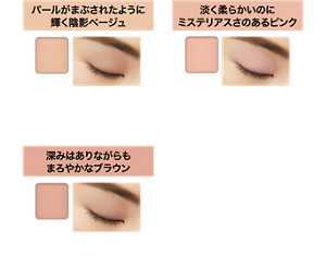 パールがまぶされたように輝く陰影ベージュ 072 ミストベージュ 穏やかに過ごしたい マット（パール入り） 淡く柔らかいのにミステリアスさのあるピンク 073 ペールピンク 密かな楽しみ マット（パール入り） 深みはありながらもまろやかなブラウン 074 フォギーブラウン 午後はまったりマット （パール入り）