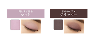 霧がかったような青みピンクで 儚げなのに存在感のあるマット質感 見たまま発色 マット 070 フォグピンク 【欲名：うやむやにしたい】 シルバーとパープルの2色パールが 混ざった、 温度感のある青みブラウン きらめくラメ グリッター 071 トープブラウン 【欲名：不完全がいい】 仕上がりイメージ