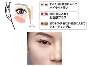 M118 まぶた・頬・鼻筋に入れて ハイライト使い M120 涙袋・頬に入れて 血色感プラス M122 目のキワ・涙袋の影・鼻筋に入れて シェーディングに