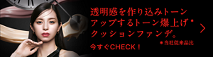 透明感を作り込みトーンアップするトーン爆上げ* クッションファンデ。 *当社従来品比 今すぐCHECK！
