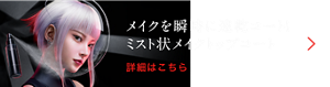 メイクを瞬時に速乾コート！ ミスト状メイクトップコート 詳細はこちら