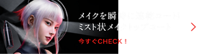 メイクを瞬時に速乾コート！ ミスト状メイクトップコート 今すぐCHECK！