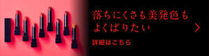 落ちにくさも美発色もよくばりたい 詳細はこちら