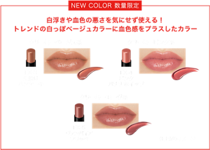 NEW COLOR 数量限定 白浮きや血色の悪さを気にせず使える！ トレンドの白っぽベージュカラーに血色感をプラスしたカラー クリーミーベージュ系 EX-3 生焼けパンケーキ クリーミーピンク系 EX-4 ピンクバナナホイップ クリーミーモーヴ系 EX-5 ヴァンパイアフラッペ 仕上がりイメージ
