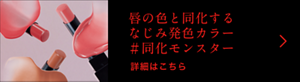 唇の色と同化するなじみ発色カラー #同化モンスター 詳細はこちら