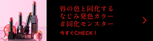 唇の色と同化するなじみ発色カラー #同化モンスター 今すぐCHECK！