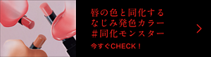 唇の色と同化するなじみ発色カラー #同化モンスター 今すぐCHECK！