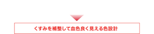 唇の色に自然になじんで浮きにくい色とツヤ感 ジェンダーを問わず使いやすい  くすみを補整して血色良く見える色設計
