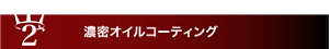 2 濃密オイルコーティング