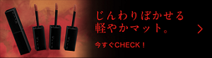 じんわりぼかせる軽やかマット。 今すぐCHECK！