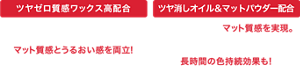 ツヤゼロ質感ワックス高配合 マットな塗膜を作り、唇の水分蒸散を抑制。マット質感とうるおい感を両立! ツヤ消しオイル＆マットパウダー配合 ツヤ消しオイルがマット質感を実現。マットパウダーが上から重ねるマット系口紅の油分を吸収することで、長時間の色持続効果も!
