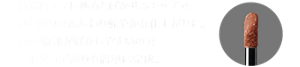 高発色スフレ処方とぼかせるチップで、ひと塗りでふんわり軽やかな仕上がりに。唇の輪郭がぼかしやすいので上下グラデ塗りも簡単に完成。