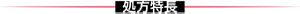 処方特長