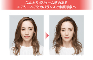 ふんわりボリューム感のあるエアリーヘアとのバランスで小顔印象へ Before After 仕上がりイメージ
