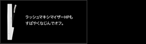 ラッシュマキシマイザーHPもすばやくなじんでオフ。