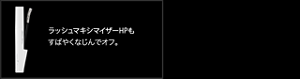 ラッシュマキシマイザーHPもすばやくなじんでオフ。