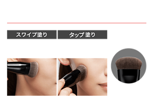 短めの濃密極細毛できめ細かく均一な仕上がり スワイプ塗り 顔の中心から外側に向けて滑らせるようにつけて、ツヤ肌仕上がりに タップ塗り ポンポンと置くように重ねて、気になる部分をさらにカバー 使用シーン ソフトラウンド形状の短め濃密極細毛ブラシ