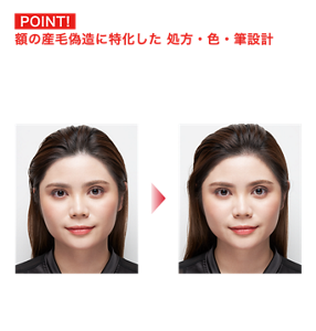 POINT!   額の産毛偽造に特化した 処方・色・筆設計 ●皮脂・汗が出やすい額でも色が持続する処方を採用 ●自然な発色でぼかしやすい色設計 ●極細筆で産毛の細さを再現 Before After 仕上がりイメージ （EX-1） 気になる部分に塗るだけ！ ふんわり自然な産毛メイクで小顔印象※に