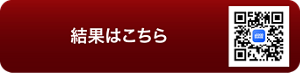 結果はこちら 結果を確認する