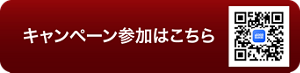 キャンペーン参加はこちら 参加する