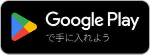 Google Playで手に入れよう