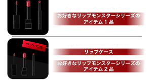キャンペーンランキング4～10位の方にお好きなリップモンスターシリーズのアイテム1品 キャンペーンランキング1～3位の方にリップケース+お好きなリップモンスターシリーズのアイテム2品